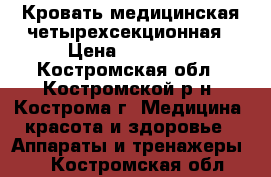 Кровать медицинская четырехсекционная › Цена ­ 15 000 - Костромская обл., Костромской р-н, Кострома г. Медицина, красота и здоровье » Аппараты и тренажеры   . Костромская обл.